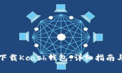 如何安全下载Kcash钱包：详细指南与注意事项