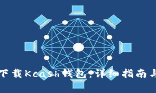 如何安全下载Kcash钱包：详细指南与注意事项