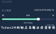 TokenIM的缺点与解决方案分析