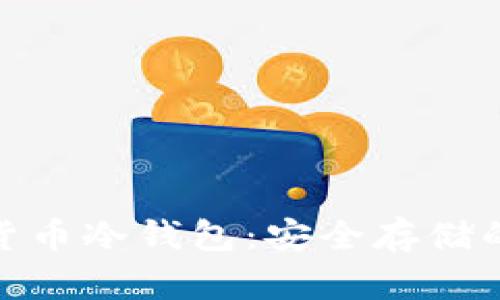 数字加密货币冷钱包：安全存储的最佳选择