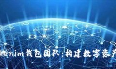 深入解析Tokenim钱包团队：构建数字资产安全的未