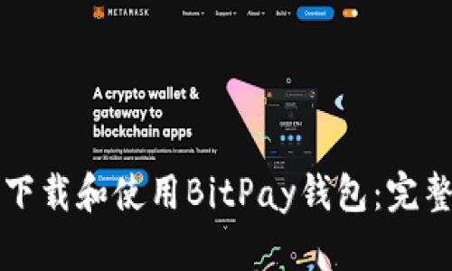 如何下载和使用BitPay钱包：完整指南
