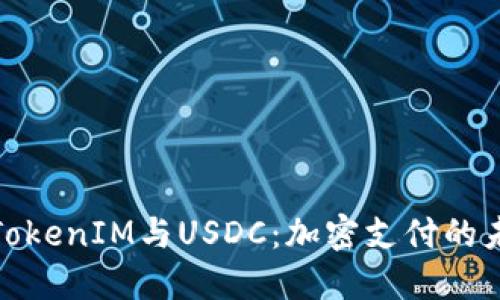 : TokenIM与USDC:加密支付的未来