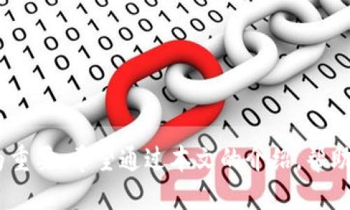 币安如何冷钱包

币安, 冷钱包, 加密货币, 安全/guanjianci

引言
随着加密货币的普及，越来越多的人开始关注如何安全地存储他们的数字资产。而冷钱包作为一种可以有效保护加密资产的存储方式，成为了许多投资者的首选。本文将全面介绍币安如何使用冷钱包来保障用户的加密货币安全，并探讨冷钱包的工作原理以及常见的冷钱包类型，同时解答与此主题相关的几个重要问题。

冷钱包的概念与工作原理
冷钱包，又被称为离线钱包，是一种用于存储加密货币的工具，它在脱离互联网的环境下进行管理。与热钱包（在线钱包）不同，冷钱包不直接连接到互联网，因此极大地降低了被网络攻击的风险。冷钱包的工作原理主要依赖于以下几个方面：
1. **密钥管理**：冷钱包可以让用户控制他们的私钥，而私钥是获取和管理加密货币的唯一凭证。通过将私钥保持在离线状态，用户能够有效防止黑客通过网络进行攻击。
2. **交易签名**：冷钱包在进行交易时并不直接上网，而是将需要签名的交易数据传输到冷钱包中进行签名，完成后再将签名结果返回至在线钱包。这种离线签名的方式可进一步增强交易的安全性。
3. **备份机制**：冷钱包通常支持备份功能，用户可以生成助记词或私钥的备份，以便在设备丢失或损坏时能够恢复资产。

币安如何使用冷钱包
币安作为全球领先的加密货币交易所，致力于为用户提供最安全的资产存储方案。以下是币安使用冷钱包的一些步骤和注意事项：
1. **选择冷钱包类型**：币安用户可以选择使用硬件钱包、纸钱包或其他形式的冷钱包。推荐使用硬件钱包，因为它们通常更易于使用，并提供额外的安全层。
2. **创建冷钱包**：用户需要按照硬件钱包的指南完成设置，并生成自己的私钥和助记词。在生成过程中，务必要在安全的环境中进行，避免使用公共Wi-Fi或公共电脑。
3. **转账资产**：将币安账户中的数字资产转账到冷钱包。在进行转账之前，确保根据冷钱包的地址进行验证，以防止资金转错地址。
4. **安全保管**：冷钱包的安全存放至关重要。用户应该将冷钱包存放在安全的地方，比如保险箱，并考虑将助记词进行备份，确保没有人能轻易获取。

常见冷钱包类型
以下是几种普遍使用的冷钱包类型：
1. **硬件钱包**：像Ledger和Trezor这样的硬件钱包，是最流行的冷钱包选择。它们的设计旨在抵御物理和网络攻击，让用户的私钥数据保持安全。
2. **纸钱包**：纸钱包是将私钥和公钥打印在纸张上的一种存储方式。由于完全不涉及电子设备，其风险极低。不过，纸钱包容易损坏或丢失，因此在保管时需要格外小心。
3. **离线计算机**：一些技术较好的用户可能会选择将计算机完全断网，仅用于生成和管理私钥，之后再将相关信息安全保留。
4. **多签钱包**：多签钱包要求多个私钥才能进行交易，非常适合团队和公司使用。这种方式可以有效减少单点故障带来的风险。

可能相关问题解答

Q1：冷钱包的安全性如何与热钱包相比？
冷钱包通常被认为比热钱包更安全，因为它们不连接互联网。这意味着黑客无法通过网络攻击直接访问冷钱包中的信息。而热钱包虽然便于频繁交易和日常使用，但因其在线特性，相对较容易受到网络攻击和钓鱼攻击的威胁。
然而，冷钱包在安全性上也有其局限性。例如，当用户失去了冷钱包或助记词时，其资产可能永远无法恢复。因此，用户在使用冷钱包时需要采取额外的备份措施，使资产在物理层面对其安全有所保障。

Q2：使用冷钱包的缺点是什么？
尽管冷钱包提供了更高级别的安全性，但它们也有一些显著的缺点：
1. **使用不便**：冷钱包的使用过程往往比热钱包更繁琐，例如在转账时需要手动输入地址并进行签名，这对于频繁交易的用户来说可能显得不够方便。
2. **恢复难度**：一旦用户失去冷钱包或忘记助记词，恢复资产的难度极大，因此在使用时，一定要保持良好的备份习惯。
3. **技术要求**：对于一些新手用户来说，使用冷钱包的技术门槛相对较高，可能需要一点学习和适应的时间。
4. **初期投资**：购买硬件钱包的成本也是一个考虑因素，虽然在长期使用中可能会节省安全问题上可能产生的损失，但初期投资仍然较高。

Q3：冷钱包与热钱包的最佳使用场景是什么？
冷钱包和热钱包各自都有最好使用的场景，因此用户应根据自己的需求做出选择。对于长时间持有和投资的用户，冷钱包无疑是更佳选择。它的离线特性可以有效保护资产安全，适合那些不需要频繁交易的用户。
相对而言，热钱包则更适合日常交易和快速转账。例如，如果用户经常进行小额交易，热钱包无疑是一个便捷的选项。但用户应当将大额资产存放在冷钱包中，以最低化风险。
另一个最佳实践是采用“冷热钱包结合”的方式，部分资金存放于热钱包中以便日常使用，其他大部分资金则提升到冷钱包中，以确保资产的安全性。

Q4：选择合适的冷钱包时需要考虑哪些因素？
在选择合适的冷钱包时，可以考虑以下几个因素：
1. **安全性**：确保所选择的冷钱包具备良好的安全记录，并提供多重验证、加密等安全功能。
2. **兼容性**：确认冷钱包是否支持你所持有的数字资产，很多冷钱包只支持主流币种，用户需提前检查。
3. **用户评价与口碑**：通过阅读其他用户的评论和体验来评估冷钱包的可靠性和用户体验。
4. **售后服务**：确保选择的品牌能够提供良好的客户支持，以便在遇到技术问题时获得快速解决。

结论
通过理解冷钱包的功能和使用方法，用户能够更好地保障自己的加密资产安全。在数字货币蓬勃发展的今天，选择适合自己的存储方式显得尤为重要。希望通过本文的介绍，帮助用户在币安等平台上选择、使用冷钱包，确保他们的数字资产免受潜在威胁。