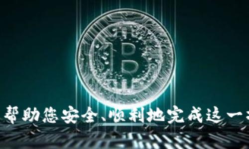    如何将冷钱包中的资金转移到银行卡？  / 

 guanjianci  冷钱包, 转账, 数字货币, 银行卡  /guanjianci 

随着加密货币和数字资产的快速发展，越来越多的人开始使用冷钱包来存储他们的数字资产。冷钱包是一种离线存储方式，因此在安全性上有着天然的优势。然而，当需要将资产从冷钱包转移到银行卡时，许多人可能会感到困惑。本文将详细介绍如何将冷钱包中的资金转移到银行卡，并探讨这一过程中可能遇到的问题和解决方案。

什么是冷钱包？
冷钱包是指一种离线存储数字资产（例如比特币、以太坊等）的方式。冷钱包可以是硬件设备、纸钱包或者其他离线介质。由于与互联网断开连接，冷钱包相较于热钱包（在线钱包）更加安全，能够有效防止黑客攻击和盗窃。

冷钱包能够帮助用户安全地存储他们的数字货币，但在需要将资产转移到银行卡时，仍需通过一定的步骤进行处理。这通常涉及将冷钱包中的资产先转移到热钱包，再通过交易所将其出售，并最终将资金提取到银行卡中。

如何将冷钱包里的钱转到银行卡？
将冷钱包里的钱转到银行卡的步骤主要包括以下几个阶段：

ol
  li将资金从冷钱包转移到热钱包。/li
  li将热钱包中的数字资产出售为法定货币。/li
  li将法定货币提取到银行卡。/li
/ol

h41. 将资金从冷钱包转移到热钱包/h4
首先，需要将冷钱包中的数字资产转移到一个热钱包。热钱包是与互联网连接的电子钱包，这样可以更方便地进行交易。为了完成这个步骤，您需要：

ul
  li创建一个热钱包账户，这可以是在平台如Coinbase、Binance等。/li
  li获取热钱包的接收地址，通常可以在热钱包应用中找到。/li
  li使用冷钱包应用或软件，将资金转移到热钱包的接收地址。/li
/ul

在进行转账时，请仔细确认接收地址的正确性，确保资金能够安全到达。

h42. 在交易所出售数字资产/h4
资金一旦成功转移到热钱包，接下来需要在加密货币交易所出售这些数字资产。这个步骤的主要流程如下：

ul
  li将热钱包中的数字资产转移到交易所的数字资产账户中。/li
  li在交易所上，根据市场价格选择出售的数量和价格。/li
  li确认交易并等待成交。/li
/ul

在出售过程中，需注意市场行情，选择合适的时机进行交易，以获得最佳的交易价格。完成出售后，您的交易所账户中将会有对应的法定货币，通常是美元、欧元等。

h43. 将法定货币提取到银行卡/h4
最后一步是将您的法定货币从交易所提取到您的银行卡。具体操作步骤如下：

ul
  li登录交易所账户，进入资金管理或提取部分。/li
  li选择提现至银行卡的选项，输入提款金额。/li
  li填写相关的银行账户信息，确认无误后提交提款申请。/li
/ul

提款通常会涉及手续费，具体费用和到账时间因平台而异。建议提前了解手续费信息，以避免不必要的损失。

在转账过程中可能遇到的问题
尽管转账流程相对简单，但在操作过程中仍然可能会遇到一些问题。以下是几个常见的问题及其解决方案：

h41. 转账过程中收到了错误的接收地址/h4
转账时，一旦输入错误的地址，资金可能会丢失，无法追回。为避免这种情况，建议采取以下预防措施：

ul
  li使用复制粘贴功能，而不是手动输入地址。/li
  li在转账前，务必仔细审核接收地址，确保无误。/li
  li如果允许，先转账小额测试，确保地址正确后再进行大额转账。/li
/ul

h42. 冷钱包和热钱包不兼容问题/h4
有些冷钱包和热钱包之间可能存在不兼容的情况，尤其是在不同类型的数字资产之间。在转账之前，应确认两种钱包对于特定资产的支持情况。例如，某些冷钱包只支持比特币，而热钱包可能支持更广泛的资产。确保使用能够兼容的钱包以避免损失。

h43. 提现到账延迟或失败/h4
在提交银行卡提现申请后，有时可能会经历审核延迟或提现失败的情况。这可能与以下因素有关：

ul
  li交易所的审核时间，尤其是在高峰时期，提款处理可能较慢。/li
  li提供给交易所的银行账户信息错误或不完整。/li
  li可能受到反洗钱（AML）或客户识别（KYC）政策的影响，需要提供额外证明文件。/li
/ul

如遇到此类问题，应及时与交易所的客户支持联系，以获得进一步的帮助。

h44. 如何选择合适的兑换平台/h4
选择合适的交易平台进行兑换是十分重要的。要考虑几个主要因素：

ul
  li平台的安全性：确保选择具有良好信誉和安全措施的交易平台。/li
  li手续费：不同的交易所收费标准不同，建议选择手续费合理的平台。/li
  li用户评论和评级：研究用户反馈和评论可以帮助判断平台的质量和服务。/li
  li支持的交易对：确保平台支持您需要交易的数字资产和法定货币交易对。/li
/ul

综合评估后，选择一个适合自己的平台，可以提升交易的成功率和便捷性。

总结
将冷钱包中的资金转移到银行卡的过程虽然步骤较多，但只要按照上述方法进行，并注意常见的问题，就能顺利完成。希望本文能为您提供有效的指导，帮助您安全、顺利地完成这一操作。随着对数字货币的不断学习和了解，您将能够更好地管理和运用您的数字资产。