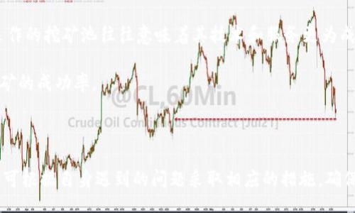 onia
挖矿Tokenim不显示的原因及解决方案
/onia


挖矿, Tokenim, 不显示, 解决方案
/guanjianci

## 挖矿Tokenim不显示的原因及解决方案

在区块链和加密货币行业，挖矿是获取token的重要方式之一。然而，有些矿工可能会遇到tokenim不显示的问题，这种情况可能导致挖矿收益无法有效体现。本文将详细探讨挖矿Tokenim不显示的原因，并提供相应的解决方案。

### 一、Tokenim不显示的常见原因

Tokenim的不显示问题可能由多种因素造成。以下是常见的原因：

#### 1. 网络连接问题

首先，如果矿工的网络连接不稳定，可能会导致token的交易状态未能及时更新，造成显示不出tokenim的情况。在这种情况下，矿工应该检查其网络连接，确保其设备能够正常访问互联网。

#### 2. 挖矿软件问题

挖矿软件本身可能存在bug或不兼容的情况，从而导致tokenim不显示。矿工需要确保使用最新版本的挖矿软件，并检查相关的设置。这些设置包括钱包地址是否正确，以及是否已正确连接到挖矿池。

#### 3. 区块链同步问题

如果矿工的区块链节点没有与最新的区块链保持同步，也会出现tokenim不显示的问题。矿工应定期检查其节点与网络的同步状态，并考虑重启软件或重新同步区块链。

#### 4. 硬件故障

硬件故障，如显卡或其他挖矿设备出现问题，也可能导致挖矿效率大幅下降，进而影响token的显示。矿工在遇到tokenim不显示时，可通过检查设备状态来确保硬件没有故障。

### 二、解决Tokenim不显示的方案

面对tokenim不显示的问题，矿工可以采取一些措施来解决这一情况。以下是几个可能的解决方案：

#### 1. 确保网络稳定

矿工需要确保其网络连接稳定，可以尝试更换网络或使用更快速的网络服务提供商，以确保数据能够及时传输。此外，可以考虑使用网络测速工具来判断网络质量。

#### 2. 更新挖矿软件

矿工应定期更新自己的挖矿软件，以确保其中的bug已经被修复。此外，查看挖矿软件的设置，确保钱包地址和挖矿池地址配置无误，避免因错误的配置导致tokenim不显示。

#### 3. 检查区块链同步状态

若矿工的区块链节点未同步，可以尝试重启挖矿软件，或手动重新下载区块链数据。在某些情况下，可以选择切换到另一个节点进行挖矿，以加快同步速度。

#### 4. 维护和修理硬件

定期对挖矿设备进行清理和维护，确保冷却系统正常工作，并检查显卡和电源等硬件是否存在老化或损坏。如果发现硬件故障，应及时修理或更换相应的部件。

### 相关问题：

#### 1. 为什么Tokenim在我的钱包中不显示？

Tokenim为何不在钱包中显示？

Tokenim在钱包中不显示的原因通常和区块链同步、发送和接收交易的准确性有关。在一些情况下，如果交易未被矿工打包进区块，或钱包地址输入有误，则可能导致token不显示。在这种情况下，矿工需要检查自己的钱包地址和交易状态。

此外，如果用户存储的token存在于新创建的区块链上，而钱包未更新到支持该区块链的最新版本，也会导致token不显示。因此，及时更新钱包软件是非常重要的。

#### 2. 如何快速同步区块链数据？

快速同步区块链数据的方法

同步区块链数据可以通过几种方式。首先，可以确保使用快速的网络连接，这样数据下载速度就会更快。其次，选择“轻节点”模式，只下载必要的数据，而不是整个区块链，可以节省大量时间。

除此之外，还可以考虑将节点迁移到更快的服务器，或者参加官方支持的轻量级节点方案。最后，保持软件的持续更新，以获得更的同步算法和更快的换新区块的能力。

#### 3. 为什么交易确认时间过长？ 

交易确认慢的原因解析

交易确认时间长可能有许多原因。首先，当网络繁忙，交易量激增时，对矿工的激励也会增加，导致更多的人参与挖矿竞争，从而确认时间延长。此外，所支付的交易费用过低可能也会导致交易在手续费高的情况下被矿工选择确认的优先级下降。

矿工和用户可以通过增加交易费用来提高交易确认的优先级，确保交易在繁忙的网络中能够更快速地获得确认。同时，了解当前网络的拥堵情况，以及适时选择交易的时机，可以有效避免长时间等待。

#### 4. 如何选择稳定的挖矿池？

选择稳定挖矿池的标准

选择挖矿池应符合几个标准。首先，确保其拥有良好的信誉，可以通过查阅相关评论和社区反馈来判断。其次，池的运行时间和稳定性要高，长时间运作的挖矿池往往意味着其技术和服务更为成熟。

此外，应关注挖矿池的分配规则、费用结构以及算力的委员会等信息。这些因素直接影响矿工的收益和工作效率。因此，仔细选择挖矿池可以提高挖矿的成功率。

### 结论

通过以上分析，我们可以看到挖矿Tokenim不显示的问题涉及多方面的原因，包括网络连接、软件设置、区块链同步以及硬件状况等。在实践中，矿工可根据自身遇到的问题采取相应的措施，确保其tokenim能够顺利显示并实现收益。希望本文提供的建议能够帮助广大矿工顺利解决tokenim不显示的问题，并享受挖矿所带来的乐趣与收益。