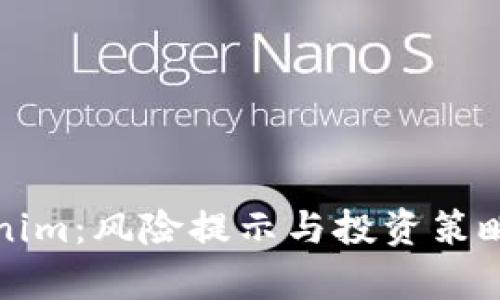 Tokenim：风险提示与投资策略解析