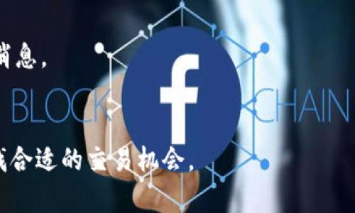 baioti今天UNI币价格走势分析与未来展望/baioti
UNI币, 加密货币, 数字货币价格, 交易市场/guanjianci

随着数字货币的迅速发展，UNI币（Uniswap的原生代币）作为去中心化金融（DeFi）领域的重要组成部分，其价格波动引起了广泛关注。本文将深入探讨今天UNI币的价格走势以及对未来的展望，旨在为投资者和交易者提供有价值的参考。

一、UNI币的基本介绍
UNI币是Uniswap平台的治理代币，该平台是全球最大的去中心化交易所之一。通过UNI代币，持有者可以参与对平台治理的投票，包括协议的升级和资金的使用等方面。自发布以来，UNI币已经成为许多投资者关注的焦点，其价格波动不仅受到市场情绪的影响，也受到智能合约的发展、去中心化金融生态系的变化等多方面因素的影响。

二、今日UNI币价格行情分析
截至今天，UNI币的价格在市场中经历了一定的波动。在当前的交易过程中，随着市场情绪的变化，UNI币的价格时而上涨，时而下跌。通过对技术指标的分析，我们可以概述今天的价格趋向：
1. **价格操作**：今天的开盘价为XX美元，最高价达到XX美元，最低价跌至XX美元，现在的交易价格约为XX美元。这一波动幅度显示出市场的不确定性，同时提示了投资者在短期内可能需要谨慎操作。
2. **成交量**：成交量是判断市场情绪的重要指标之一。今天的成交量比昨日有所增加，显示市场参与者的活跃度提高。这种情况下，价格的上涨或下跌可能会更加剧烈。
3. **技术分析**：通过对近期价格图表的分析，当前价格位于主要支撑位和阻力位之间，显示出市场的调整状态。相对强弱指数（RSI）显示出轻微的超买状态，可能预示着短期内的价格调整。

三、影响UNI币价格的因素
UNI币的价格受多种因素的影响，包括市场整体情绪、技术解析、新闻动态等。以下是一些关键因素的详细解析：
1. **市场情绪**：市场情绪是影响加密货币价格的主要因素之一。当大多数投资者对市场持乐观态度时，价格往往会上涨；反之，当投资者感到恐慌时，价格就可能下跌。此外，社交媒体上的讨论和行业分析师的评论也会在很大程度上影响投资者情绪。
2. **DeFi领域的发展**：作为去中心化交易所的重要代币，UNI的价格也直接与DeFi领域的发展态势密切相关。例如，如果Uniswap上线了新的功能或了协议，使得其流动性池获得更多资金注入，都会对UNI价格产生积极影响。
3. **市场竞争**：随着DeFi市场竞争的加剧，越来越多的新兴项目出现在市场上，这可能会影响Uniswap作为市场龙头的地位。因此，观察其他去中心化交易所的变化，如SushiSwap和PancakeSwap等，也对分析UNI的价格至关重要。
4. **政策法规**：各国对加密货币的政策法规变化，也会影响UNI币的走势。例如，某国如果发布了对加密货币友好的政策，那么市场信心将增加，反之则可能导致价格下跌。

四、未来UNI币的展望
在对今天的市场行情分析后，我们也需要对未来的UNI币价格走势进行展望。以下是对UNI币未来表现的几种可能情景：
1. **积极预期**：如果DeFi生态系统继续扩展，且Uniswap能够保持其市场份额，UNI币将极有可能迎来价格的上涨。此外，随着交易量的增加和新用户的加入，推动价格创新高。
2. **调整阶段**：随着价格的上涨，可能会出现阶段性的调整。投资者可通过止损和止盈策略来应对这些波动，保持合理的资金管理。
3. **技术进步**：如果Uniswap推出新功能，加强用户体验，可能会引起市场的强烈反响，从而推动价格涨幅。投资者需要密切关注官方公告和开发者动态。
4. **市场波动**：加密市场的高波动性是常态，市场情绪和外部动态都可能导致UNI价格大幅波动。因此，投资者应保持警惕，灵活应对市场变化。

可能相关问题及详细解答

问题一：如何预测UNI币的价格走势？
预测UNI币的价格走势是一项复杂的技术分析工作。一般来说，分析师会使用历史价格数据、技术指标和市场状况来进行预测。
1. **历史数据分析**：通过回顾UNI币过去的价格波动，分析师可以识别出某些模式和趋势。例如，如果在特定的市场条件下，UNI币价格经常表现出某种行为特征，分析师就可以据此制定未来的预期。
2. **技术指标**：技术分析工具，如移动平均线、布林带、MACD和RSI等，能够为投资者提供量化的交易信号。这些指标能够帮助投资者识别进入和退出市场的最佳时机。
3. **市场情绪分析**：通过社交媒体，投资者可以了解市场的整体情绪。监测特定关键词的热度变化，可以帮助预测价格的短期走势。
4. **行业新闻**：重大事件，如Uniswap平台的新功能发布、合作协议或政策法规变动，都会对UNI币的价格产生影响。投资者需及时掌握行业动态，以更好地预测价格走势。

问题二：有哪些因素可能导致UNI币价格剧烈波动？
UNI币的价格波动幅度较大，以下是一些常见原因：
1. **市场情绪**：如果大多数投资者对市场持乐观态度，价格容易上涨；反之亦然。
2. **技术因素**：如交易量骤升、重要支撑位被突破，都会导致避免卖盘或买盘积聚，从而造成价格剧烈波动。
3. **外部新闻事件**：如大规模的黑客攻击、政策禁止等突发事件，通常会引起市场恐慌，导致价格暴跌。
4. **流动性问题**：如果市场流动性不足，可能会导致价格出现较大幅度波动。在流动性较低的情况下，大订单的执行可能会对价格产生显著影响。

问题三：如何评估Investing UNI币的风险与收益？
在投资UNI币之前，评估风险与收益是极为重要的一步：
1. **了解市场波动性**：加密市场的波动性极大，价格变动可以在短时间内非常剧烈，因此投资者需明确自己的风险承受能力。
2. **资金管理**：制定切实可行的资金管理策略，确定每次交易所能承受的损失及目标收益，确保整体投资不会因单一交易受到重大影响。
3. **研究基础面**：UNI币的价值不仅来源于市场情绪，还与Uniswap的产品开发、市场占有率等基本面因素息息相关，因此，投资者需深入分析这些基本面前景。
4. **技术分析**：运用技术分析来预测短期價格动作，结合市场趋势进行判断，给予决策的实证支持。

问题四：UNI币未来可能的发展趋势是什么？
关于UNI币未来的可能发展趋势，可以从以下几个方面来探讨：
1. **DeFi生态的繁荣**：伴随着以太坊2.0等技术的逐步落地，DeFi领域的用户活跃度预计将会继续上升，这将有利于提升UNI币的使用和需求。
2. **新功能的上线**：如果Uniswap不断推出具有竞争力的新功能，有望吸引更多用户、提高网络效用，从而推动UNI币的价格上涨。
3. **市场竞争加剧**：虽然竞争有可能导致UNI币的市场份额下滑，但也促使Uniswap不断改进技术和服务，提升用户体验，这对于长期投资者是个好消息。
4. **政策环境的变化**：对加密市场的监管政策不断变化，良好的政策环境将有利于UNI币的进一步普及，而严格的监管则可能限制其发展。

通过以上的详尽分析，相信对今天UNI币的价格走势有了更为全面的认识，同时也贡献了一定的投资决策参考。希望投资者在市场中可以保持理智，寻找合适的交易机会。