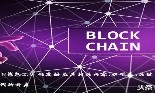 好的，我将为您创作一个关于“OKEN钱包2.0”的友好及其相关内容。以下是、关键词、详细介绍以及相关问题的结构。

OKEN钱包2.0：数字资产管理新时代的开启