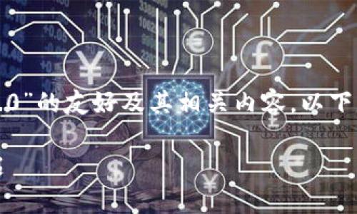 好的，我将为您创作一个关于“OKEN钱包2.0”的友好及其相关内容。以下是、关键词、详细介绍以及相关问题的结构。

OKEN钱包2.0：数字资产管理新时代的开启