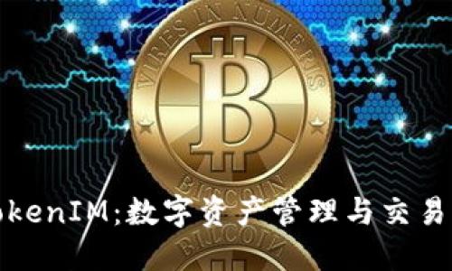 比特派TokenIM：数字资产管理与交易的新选择