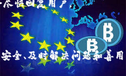 biao ti/biao ti令牌激活账户的完整指南

/guanjiancitokenim, 激活账户, 数字货币, 区块链技术

## 什么是Tokenim？

Tokenim是一个基于区块链技术的创新平台，旨在为用户提供无缝的数字货币管理和交易体验。用户通过Tokenim可以安全存储、交易和管理各种类型的数字资产。为了充分利用Tokenim的功能，用户需要激活他们的账户，确保安全性并享受到平台的所有服务。

## 如何激活Tokenim账户？

激活Tokenim账户的过程相对简单，但需要遵循一些特定步骤以确保安全和成功。以下是详细的步骤说明：

### 第一步：访问Tokenim网站

打开浏览器并访问Tokenim的官方网站。确保你使用的是正确的网址，以免落入钓鱼网站的陷阱。

### 第二步：注册账户

在主页面上，你会看到“注册”或“创建账户”的按钮。点击这个按钮，然后按照页面上的提示填写必要的信息，包括你的电子邮件地址、用户名和密码。

在创建密码时，请确保密码强度足够，包含字母、数字和符号，以提高账户的安全性。

### 第三步：验证电子邮件

完成注册后，Tokenim会发送一封验证邮件到你所填写的电子邮件地址。请及时查收你的邮箱，并点击邮件中的链接以验证你的账户。

### 第四步：设置双重验证

为了增加账户的安全性，建议用户启用双重验证（2FA）。Tokenim支持多种双重验证方式，包括短信验证和手机应用程序（如Google Authenticator）。根据自己的习惯选择一种，在设置页面找到相应选项并完成设置。

### 第五步：账户激活完成

完成以上步骤后，你的Tokenim账户便成功激活。现在，你可以登录账户并开始进行交易或管理你的数字资产了。

## 常见问题解答

### 1. Tokenim账户激活失败的常见原因是什么？

在激活Tokenim账户时，用户可能会遭遇各种问题。首先，邮箱验证可能未能接收到邮件，原因包括网络问题或邮箱服务提供商的限制。其次，输入的注册信息不完整或不正确，会导致账户无法激活。再者，若邮箱地址已被他人注册，系统会拒绝新用户注册，从而影响账户的激活。此外，网络安全设置或使用VPN服务也可能影响到账户激活的邮件接收。

为了解决这些问题，用户可以尝试查看垃圾邮件文件夹，以确保没有漏掉验证邮件。如果你还没有收到邮件，可以选择重新发送验证链接。同时，确保你输入的所有信息都是准确的，避免使用过于复杂的密码，这可能导致系统的认定错误。值得一提的是，使用常用的电子邮箱服务提供商可以避免邮件延迟问题。

### 2. 在Tokenim上如何保护我的账户安全？

保护你在Tokenim上的账户是至关重要的。除了上述的双重验证外，你还应该定期更新密码，并确保密码的复杂性。此外，不要在公用网络环境下进行账户操作，以避免泄露敏感信息。

为了增加安全性，用户还可以开启账户的登录通知功能，这样在每次账户登录时都会收到邮件提醒。这样即使不正常的登录活动发生，用户也能及时了解并采取相关措施。

避免分享你的账户信息，尤其是在社交媒体上，因为这些信息可能被恶意用户利用。定期检查账户的交易历史，如发现异常活动，应立即联系Tokenim的客户服务团队，以便及时处理。

### 3. 如果忘记Tokenim登录密码，该怎么办？

忘记登录密码是常见的情况，Tokenim提供了找回密码的功能来帮助用户重设密码。用户只需在登录页面点击“忘记密码”的链接，输入注册的电子邮件地址，系统将发送一封重置密码的邮件到你的邮箱。

收到邮件后，用户可以点击邮件中的链接进入重置页面，设置一个新的密码。确保新密码的复杂性和独特性，避免和以前使用的密码相同。一旦密码重置成功，用户就可以用新密码登录Tokenim账户。

此外，建议在日常使用中定期更换密码，并将新密码记录在安全的地方，以免再次忘记。

### 4. Tokenim的用户支持团队如何联系？

Tokenim提供多种方式来联系他们的用户支持团队。通常情况下，最直接的方法是通过其官方网站的“帮助”或“联系我们”页面提交请求。用户可以在这里找到电子邮件地址或联系表单，提交自己的问题或建议。

此外，Tokenim也可能在社交媒体平台上拥有官方账号，通过私信或评论联系他们。不过，建议使用官方网站提供的联系方式，以确保信息的安全性与准确性。

期望问题解决后，用户可以根据邮件或消息中的建议来进行下一步操作。若问题比较复杂，用户可能需要耐心等待，因为支持团队通常会处理大量的请求，他们会尽快回复用户。

## 总结

激活Tokenim账户的过程并不复杂，但确保安全性和畅通的操作体验是关键。通过遵循上述步骤，用户可以快速激活账户，并适当解决可能遇到的问题。保持账户安全、及时解决问题和善用平台功能，才能使用户更好地管理和交易数字资产。