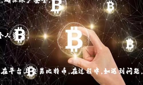   如何在Tokenim上添加BTC: 完整指南 / 
 guanjianci Tokenim, 添加BTC, 加密货币交易, 比特币 /guanjianci 

## 引言

在当前的数字经济时代，越来越多的人开始关注和投资加密货币。比特币（BTC）作为最受欢迎的加密货币之一，吸引了大量投资者的目光。Tokenim是一个新兴的加密货币交易平台，为用户提供了便捷、安全的交易体验。本文将详细介绍如何在Tokenim上添加比特币（BTC），一步步带你了解整个过程。

## 什么是Tokenim？

Tokenim是一个专注于加密货币交易的平台，提供用户友好的界面和多种数字资产交易的选项。平台的目标是简化交易流程，提供安全的交易环境，以满足新老投资者的需求。Tokenim支持多种加密货币的交易，并且不断增加新的资产，使用户能在一个平台上完成多种交易。

Tokenim的特点包括：
ul
    li用户友好的界面/li
    li高安全性，保护用户资产/li
    li多种交易对的选择/li
    li快速的交易结算时间/li
/ul

## 为什么添加BTC？

比特币是第一个也是最重要的加密货币，许多人认为其是数字黄金。如下是添加BTC的几个原因：

1. **投资价值**：BTC的价格波动较大，这为投资者提供了短期和长期投资的机会。
2. **流动性**：比特币在全球市场上的流动性很高，方便用户进行交易和转让。
3. **安全性**：比特币使用了区块链技术，其去中心化的特点使其交易过程更加安全可靠。
4. **多元化资产组合**：如果你已经在Tokenim上拥有其他加密货币，添加BTC可以帮助你实现资产的多样化。

## 如何在Tokenim上添加BTC？

下面将详细介绍在Tokenim上添加BTC的步骤。请按照以下步骤操作：

### 步骤一：注册Tokenim账户

1. **访问Tokenim官网**：打开你的网络浏览器，输入Tokenim的官方网站地址。
2. **点击注册**：在主页上找到注册按钮，点击进入。
3. **填写注册信息**：输入你的电子邮件地址，设置一个安全的密码，并同意相关条款。
4. **邮箱验证**：注册完成后，你会收到一封验证邮件，点击邮件中的链接完成激活。

### 步骤二：登录账户

完成注册和验证后，返回Tokenim官网，输入你的注册邮箱和密码进行登录。

### 步骤三：设置安全验证

1. **启用双重身份验证（2FA）**：在账户设置中，开启双重身份验证，增加账户的安全性。有多种方式可以进行验证，比如使用 Google Authenticator。
2. **完成身份验证**：根据Tokenim的要求，上传必要的身份验证文件，以确保你的账户安全。

### 步骤四：存入BTC

1. **选择钱包**：登录后，在账户界面中找到“钱包”或“资金管理”选项。
2. **选择BTC**：在资产列表中找到比特币（BTC），点击“存入”或“充币”按钮。
3. **生成地址**：系统会为你生成一个BTC存款地址，复制这个地址。
4. **转账BTC**：使用你当前存有比特币的交易所或钱包，将BTC转账到刚刚获得的地址。注意确认转账数量和手续费。
5. **确认交易**：转账完成后，等待网络确认。通常情况下，确认时间在10至30分钟之间。

### 步骤五：查看余额

转账确认后，返回Tokenim的钱包页面，你可以看到你的BTC余额已经更新。这时候你就可以在Tokenim平台上进行比特币的交易了。

## 可能遇到的问题

在添加BTC的过程中，用户可能会遇到一些具体问题，下面将逐一展开进行解答。

### 问题一：Tokenim为什么需要身份验证？

Tokenim为什么需要身份验证？
身份验证是加密货币交易平台为了遵循各国法规和确保用户安全而采取的措施。Tokenim要求进行身份验证，有以下几个原因：

1. **遵循反洗钱（AML）法律**：许多国家对金融机构有反洗钱的法规要求，Tokenim需要确保用户的资金来源合法，以防止洗钱行为。
   
2. **保障用户安全**：身份验证可以确保账户的所有者是合法的，减少盗取账户和资金的风险。
   
3. **提升交易透明度**：通过身份验证，平台可以更好地追踪资金流动情况，保护用户和市场的公平交易环境。

用户在进行身份验证时，通常需要提供身份证明、住址证明及相关的财务信息。虽然这个过程可能会有点繁琐，但它为用户提供了更高的安全性和信任度。

### 问题二：转账需要多长时间？

转账需要多长时间？
加密货币转账时间受到多种因素的影响。一般情况下，比特币的转账时间在10到30分钟之间，但这并不是绝对的，具体时间如下：

1. **网络拥堵**：比特币网络的交易量越大，确认时间可能会越长。如果网络拥堵，可能需要更久的时间来确认 transaksi。
   
2. **手续费设置**：用户在转账时可以选择支付不同金额的手续费，手续费越高，交易确认的速度通常越快，反之则可能需要更长时间。

3. **钱包或交易所的处理时间**：在某些情况下，转账后，相关钱包或交易所可能需要时间来处理，用户可能会体验到一定的延迟。

因此，用户在转账时，最好提前考量这些因素，以避免造成不必要的等待时间。如果转账超出预期时间，用户可以通过区块链浏览器查看交易状态。

### 问题三：如果转账失败该怎么办？

如果转账失败该怎么办？
在某些情况下，加密货币转账可能会失败，用户在遇到转账失败的情况时可以采取以下步骤：

1. **检查交易状态**：使用区块链浏览器输入你的交易哈希（TXID）或发送地址，检查交易状态。如果交易在网络上未被确认，则可能是网络延迟或手续费过低导致。

2. **联系钱包或交易所支持**：如果确认交易状态显示失败，用户可以联系所用钱包或交易所的客服。提供相关的交易信息，咨询是否有解决的办法。

3. **重新转账**：如果转账在区块链上处于未确认的状态或失败，用户可以尝试通过提高手续费来重新转账。在某些情况下，交易会因为手续费过低而被算作无效。

总之，务必在添加BTC之前仔细检查转账信息，确保每一次操作的准确性，从而减少转账失败的风险。

### 问题四：Tokenim的安全性如何？

Tokenim的安全性如何？
作为一个加密货币交易平台，Tokenim非常重视用户的资产安全。以下是一些保障措施：

1. **冷钱包存储**：Tokenim采用冷钱包和热钱包的双重存储策略。大部分资金都存放在冷钱包中，以增强资产安全性，只有少量资金存储在可以快速提取的热钱包中。

2. **双重身份验证**：Tokenim提供双重身份验证，增加未经授权访问账户的难度。用户在登录和进行交易时，都需要验证身份，确保账户安全。

3. **定期安全审核**：Tokenim会定期进行安全审核，以发现潜在的安全隐患，并及时修复，以保持平台的高安全性。

除了以上的安全措施，用户也可以通过自身的操作来增强安全性，例如定期更改密码，不使用公共Wi-Fi进行交易等，从而保护个人资产。

## 结论

添加比特币（BTC）到Tokenim平台是一个相对简单的过程，用户只需按照以上步骤进行注册、身份验证以及完成转账，即可顺利在平台上交易比特币。在过程中，如遇到问题，用户可以参考上述解答，获取相应的帮助和建议。希望本文对您在Tokenim添加BTC的过程中能有所帮助。