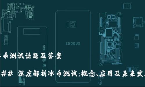 冰币测试话题及答案

### 深度解析冰币测试：概念、应用及未来发展