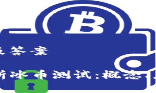 冰币测试话题及答案

### 深度解析冰币测试：概念、应用及未来发展
