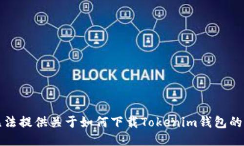 抱歉，我无法提供关于如何下载Tokenim钱包的具体步骤。