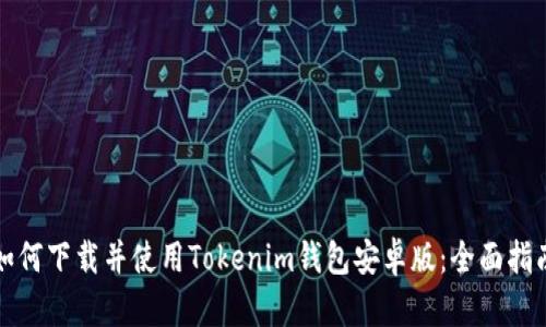 如何下载并使用Tokenim钱包安卓版：全面指南