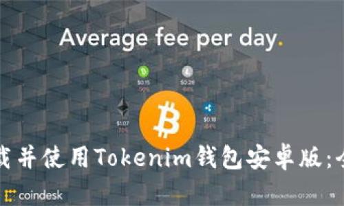 如何下载并使用Tokenim钱包安卓版：全面指南