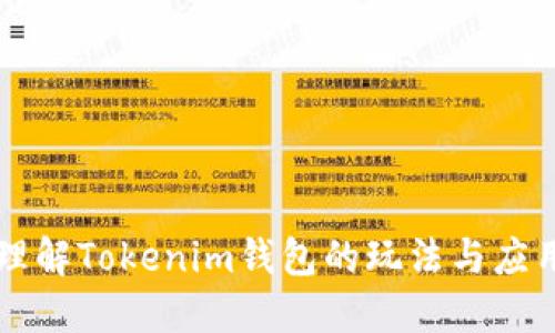 理解Tokenim钱包的玩法与应用