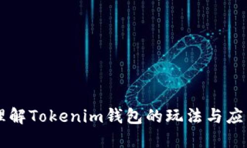 理解Tokenim钱包的玩法与应用