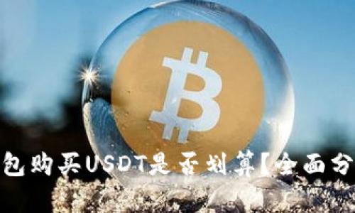 使用冷钱包购买USDT是否划算？全面分析与解读