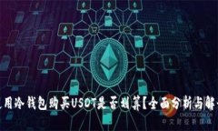 使用冷钱包购买USDT是否划算？全面分析与解读