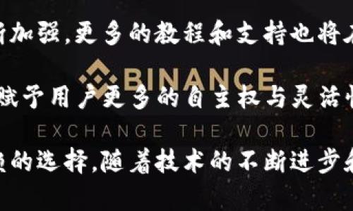   “深入解析：欧意冷钱包的安全性和使用体验” / 
 guanjianci 欧意冷钱包, 数字资产安全, 冷钱包使用, 加密货币存储 /guanjianci 

一、什么是冷钱包？
冷钱包是指一种将数字资产（如比特币、以太坊等）离线存储的方式。与热钱包（即在线钱包）相比，冷钱包的安全性更高，因为它们不直接连接到互联网，降低了被黑客攻击的风险。冷钱包可以是物理设备，比如硬件钱包，也可以是纸质钱包，或者其他形式的存储媒体。

二、欧意冷钱包的背景介绍
欧意冷钱包是一款针对加密货币爱好者和投资者的冷存储解决方案。该设备通过高强度的加密防护措施，确保数字资产的安全。欧意冷钱包不仅支持多种主流数字货币，还具备用户友好的操作界面，使甚至初学者都能轻松上手。

三、欧意冷钱包的安全特性
1. **离线存储**：欧意冷钱包设计为无需连接互联网，所有交易都在用户设备上生成，并通过二维码或USB等方式转移到其他设备上进行验证，这种方式最大限度减少了网络攻击的可能性。

2. **多重签名功能**：欧意冷钱包支持多重签名交易，这意味着在执行一项交易之前，需要多个授权请求，进一步提高了安全性。

3. **强加密技术**：该钱包使用最新的加密技术，确保用户数据的隐私和安全。即使设备本身被盗，黑客也无法轻易提取出用户资产。

4. **备份功能**：用户可随时备份助记词或私钥，确保在遗失设备的情况下，仍能找回资产。备份可以保存于安全的位置，如安全盒或安全的云存储。

四、欧意冷钱包的用户体验
欧意冷钱包除了具备优秀的安全特性之外，其用户体验也是其一大亮点。设备设计简约、操作流程清晰，用户只需按步骤进行设置，便可完成数字资产的存储和管理。

此外，欧意冷钱包还提供了客户服务支持，用户在遇到问题时可以通过官方渠道获取帮助。这使得即便是不太懂技术的用户，也能够放心使用该钱包进行资产管理。

五、欧意冷钱包的优缺点
**优点**：
ul
li极高的安全性，适合长时间存储数字资产。/li
li支持多种加密货币，方便用户进行资产管理。/li
li操作简单易懂，适合各类用户。/li
li提供良好的客户支持，帮助用户解决问题。/li
/ul

**缺点**：
ul
li相较于热钱包，使用方便性稍差，尤其在频繁交易时需额外步骤。/li
li价格相对较高，可能不适合刚入门的用户。/li
li对于技术不太熟悉的用户而言，某些操作可能需要学习时间。/li
/ul

六、相关问题的分析与解答

h41. 欧意冷钱包与热钱包的比较/h4
在选择数字资产存储方案时，冷钱包与热钱包之间的比较至关重要。热钱包是指连接互联网的钱包，常用于日常交易。虽然热钱包使用方便，交易速度快，但因其在线特性，使其面临着更高的被攻击可能。

相对而言，冷钱包通过离线存储，提供了更高的安全保障。虽然使用上不如热钱包便利，但对希望长期持有数字资产的用户而言，冷钱包无疑是更安全的选择。对于频繁交易的用户，可以考虑使用热钱包存储小额资产，而将大部分资金存入冷钱包中。

总的来说，选择哪种钱包方案要根据用户的实际需求。若是长期投资者，或需保护大量资产，冷钱包显然是更优的选择；而若是频繁交易，热钱包则提供了操作的便利性。

h42. 使用欧意冷钱包的注意事项/h4
虽然欧意冷钱包提供了优异的安全性，用户在使用时仍需保持警觉。以下是一些使用欧意冷钱包时的注意事项：

首先，确保购买时直接从官方渠道获取设备，避免假冒伪劣产品。其次，用户需妥善保管自己的助记词或私钥，因为恢复资产的唯一方法就是这些信息。此外，建议定期检查设备的软件更新，确保安全性和功能的持续。

再者，避免使用公共网络进行任何的数字资产交易，以降低被攻击的风险。此外，用户在进行备份时应选择物理或高强度加密的云存储，避免未加密的数据存储在网上。

最后，在首次使用设备时，建议先进行小额交易以确认设备的安全以及操作的熟悉程度。避免一次性存入大额资产，以防止不必要的损失。

h43. 如何选择适合自己的冷钱包？/h4
在市场上，冷钱包品牌和种类众多，选择适合自己的冷钱包需要综合考虑多个因素。

首先，了解产品的安全性是首要步骤，包括其加密方式、是否支持多重签名、用户评价及其历史安全记录等。其次，钱包支持的数字资产种类也很重要，确保您想存储的币种能够兼容。此外，产品的可操作性也不可忽视，选择一个界面友好、操作简单的冷钱包会让您的使用体验更佳。

第三，客户服务和售后支持也是选择冷钱包时要考虑的重要因素。具备良好客户服务的品牌能在用户遇到问题时及时提供帮助，增加使用的信心。

最后，价格因素也不可忽视，根据自己的预算选择合适的冷钱包。如果是新手用户，可以选择市场上评价较高且价格适中的产品，而对于专业投资者，则可以考虑高端产品以获得更强大的功能和安全保障。

h44. 冷钱包的未来发展趋势/h4
随着数字货币市场的不断发展，冷钱包的需求也在逐渐增加。未来，冷钱包在安全性、用户体验和功能多样性等方面将会不断进步。

首先，随着技术的进步，未来的冷钱包可能会增加更多的生物识别技术，例如指纹识别或面部识别，以增强安全性。此外，结合人工智能技术的冷钱包将可能实现更智能的资产管理及风险评估功能，使用户能更轻松地管理自己的数字资产。

其次，用户体验方面，未来的冷钱包将更侧重于易用性，通过改进设计使操作更为简洁，特别是对于新手用户的友好性将不断加强。更多的教程和支持也将在未来提供，帮助用户更好地理解和使用冷钱包。

最后，随着去中心化金融（DeFi）的崛起，冷钱包将逐渐融入更多的功能，如直接在冷钱包内部进行借贷、交易等多样化操作，赋予用户更多的自主权与灵活性。在这样的背景下，冷钱包将成为用户数字资产管理的重要工具。

总的来说，欧意冷钱包作为一个安全的数字资产存储方案，凭借其高安全性、多种功能和易用性，为用户提供了一种值得信赖的选择。随着技术的不断进步和市场的需求变化，冷钱包的未来将充满可能，值得广大用户关注和期待。