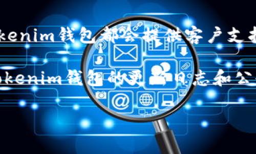   Tokenim钱包的创建与管理：是否可以无限创建？ / 

 guanjianci Tokenim钱包, 钱包创建, 数字资产管理, 隐私与安全 /guanjianci 

在数字货币的世界中，钱包是进行交易、存储和管理数字资产的核心工具。Tokenim钱包作为一种新兴的数字资产管理工具，因其便利性和多功能性受到广泛关注。很多用户在使用Tokenim钱包的过程中可能会产生一个问题：Tokenim钱包可以无限创建吗？本文将深入探讨Tokenim钱包的创建机制、使用限制、优势以及一些用户在实际使用中的经验和疑问。

1. Tokenim钱包的基本概念及其功能
Tokenim钱包是一个用于存储和管理数字货币的应用程序，它允许用户方便地发送、接收和查看其数字资产。与传统银行账户类似，Tokenim钱包可以看作是一个数字账户，但其提供的功能更加多元化，包括多种加密货币的支持、交易记录查看、资产管理等。

Tokenim钱包的设计初衷是为了方便用户管理他们的数字资产，确保资产的安全性和隐私性。此外，Tokenim钱包通常还具备用户友好的界面，使得即使是新手用户也可以轻松上手。

2. Tokenim钱包的创建机制
Tokenim钱包的创建过程相对简单，一般用户只需下载应用程序，完成注册流程后便可获得一个新的钱包地址。这个过程通常包括设置密码、生成私钥和助记词等。Tokenim钱包采用的安全措施能够有效保护用户的资产安全，同时也保障用户的隐私。

值得注意的是，每个Tokenim钱包都由一个独特的公钥和私钥组成。公钥相当于用户的账户地址，可供他人向其发送资产，而私钥则负责验证用户的身份，确保只有拥有私钥的人才能访问钱包中的资产。因此，在创建钱包时，妥善保存私钥和助记词是极为重要的。

3. Tokenim钱包是否可以无限创建？
关于Tokenim钱包是否可以无限创建的问题，答案是相对复杂的。技术上讲，用户在理论上可以创建多个Tokenim钱包，因为每个钱包的创建并不依赖于特定的个人信息或身份认证。此外，无论是使用同一设备、不同设备，还是通过不同的网络环境，用户都可以重复创建钱包。

然而，尽管技术上可以无限创建钱包，实际操作中用户必须考虑管理的便利性和安全性。创建多个钱包可能导致资产分散管理，增加资产管理的难度，也可能导致忘记某些钱包的密码或私钥，从而影响资产的获取。

4. 创建多个Tokenim钱包的利与弊
创建多个Tokenim钱包有其优势和劣势。首先，从安全角度看，多个钱包可以将不同类型的资产分散在不同的钱包中，避免因单个钱包被黑客攻击而损失全部资产。此外，多个钱包可以为大额资金和小额资金设置不同的管理策略，提高资金安全性。

然而，管理多个钱包的复杂性也不容忽视。用户需要承担更多的风险，包括遗忘密码、私钥丢失等。此外，为了便于管理，用户可能需要使用专门的软件来跟踪不同钱包中的资产情况，这进一步增加了使用的难度。

5. 如何安全管理多个Tokenim钱包
如果用户决定创建多个Tokenim钱包，确保每个钱包的安全便显得尤为重要。首先，建议用户使用强密码，并定期更换密码；同时，对于高度安全要求的资产，可以启用双因素认证等安全措施。

其次，用户应妥善保存每个钱包的助记词和私钥，建议将这些备份保存在不同的物理位置，避免因为一处意外而导致全部资产的损失。此外，定期检查每个钱包的交易记录，以及时发现可疑活动。

6. Tokenim钱包的最新动态与未来发展
随着区块链技术的日益成熟，Tokenim钱包也在不断更新与进化。未来，Tokenim钱包可能会引入更多创新功能，如支持更多种类的数字资产、改进用户体验、强化安全性等。同时，伴随数字货币市场的发展，相关法规的完善也将促使Tokenim钱包在合规性上有新的进展。

总的来说，Tokenim钱包的无限创建虽在技术上是可行的，但用户仍需谨慎处理，以免因管理不善而影响数字资产的安全性。未来的Tokenim钱包将可能为用户提供更好的服务，使其在数字资产管理上更加得心应手。

常见问题解答

问题1：Tokenim钱包的安全性如何保障？
Tokenim钱包在安全性方面采取了多重防护措施。首先，钱包采用加密技术保护用户的私钥和交易信息，确保数据在传输过程中的安全。其次，Tokenim钱包通常支持多种身份认证方式，如密码登录、双因素认证等，为用户提供额外保护。此外，用户还可以选择使用硬件钱包进行进一步的资产存储，以降低被黑客攻击的风险。

此外，Tokenim钱包还定期更新其安全策略，及时修复可能存在的漏洞。这些都为用户提供了相对安全的资产管理环境。但用户自身也需保持警惕，避免在不安全的网络环境下进行交易，定期备份钱包数据，以防止意外丢失。

问题2：如何选择合适的Tokenim钱包？
选择合适的Tokenim钱包需要根据个人的需求和使用习惯进行综合考量。首先，用户应关注钱包支持的虚拟货币种类。不同的钱包可能支持不同类型的资产，因此用户应选择能够满足其多元化投资需求的钱包。

其次，用户可以根据钱包的安全性、易用性、客户支持等方面进行评估。例如，对于重视安全的用户，可以选择支持冷存储的硬件钱包；而对于新手用户，可以选择界面友好、操作简单的移动端或网页版钱包。

最后，用户也可参考其他用户的评价与反馈，以减少选择过程中的风险。通过综合以上因素，用户可以更清楚地选择出最符合自己需求的Tokenim钱包。

问题3：Tokenim钱包会收取费用吗？
Tokenim钱包的费用结构通常取决于不同的服务提供商和使用情况。部分钱包可能在交易时收取手续费，这通常是为了支付网络交易的费用。另一种情况是，用户在进行资产转换时可能会产生额外费用。

此外，部分Tokenim钱包提供的增值服务可能还会涉及到一定的服务费。用户在选择钱包时，应事先了解相关费用，并在交易前仔细阅读钱包的使用条款，以避免因费用过高而给资产管理带来不必要的负担。

问题4：Tokenim钱包的技术支持如何？
在选择Tokenim钱包时，技术支持是一个重要的考虑因素。用户应选择有良好技术支持的服务商，以确保在使用钱包过程中出现问题时能够及时获得帮助。大多数Tokenim钱包都会提供客户支持渠道，例如通过邮件、在线客服、社交媒体等方式解决用户的问题。

此外，用户也可通过论坛、社区以及社交平台与其他用户交流，获取更多帮助和信息。了解该钱包的常见问题与解答，能够为用户解决问题节省时间。此外，定期查看Tokenim钱包的更新日志和公告，能够及时把握钱包的技术进展和变更，提高用户的使用体验。

通过以上问题的详尽解答，可以让用户对Tokenim钱包的创建、管理及使用有更全面的了解，为他们在数字资产管理方面提供有价值的指导。