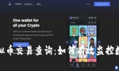 全面解析虚拟币交易查询：如何有效监控数字货