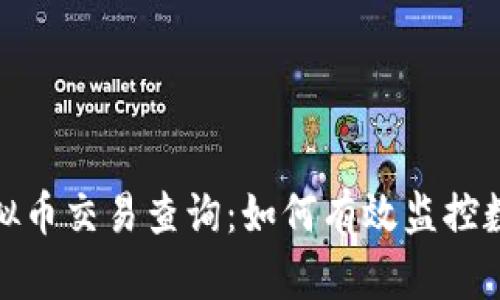 全面解析虚拟币交易查询：如何有效监控数字货币市场