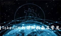 TP钱包转TokenIM的详细指南及常见问题解答