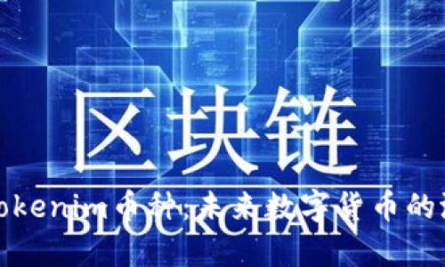 全面解析Tokenim币种：未来数字货币的潜力与发展