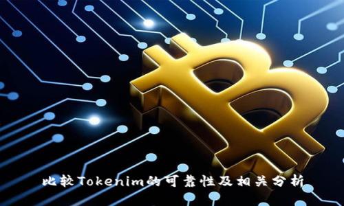比较Tokenim的可靠性及相关分析