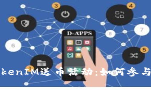 深入解析TokenIM送币活动：如何参与及潜在收益