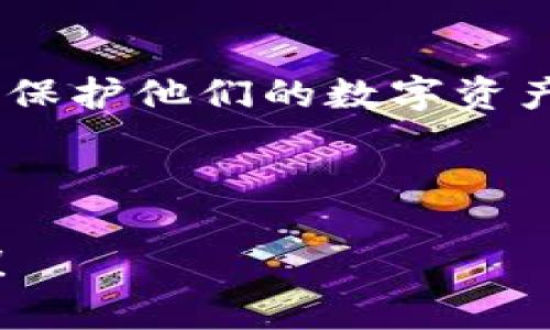 如何安全创建和管理Ethereum冷钱包：全面指南

Ethereum冷钱包, ETH冷钱包, 数字资产安全, 区块链存储/guanjianci

---

## 什么是Ethereum冷钱包？

在讨论如何创建Ethereum冷钱包之前，我们首先要了解什么是冷钱包。冷钱包是指一种不直接连接互联网的加密货币钱包，通常用于存储比特币、以太币等数字资产。因为它不与网络连接，所以其受到黑客攻击的风险大大降低，行政上安全性相对较高。Ethereum冷钱包可以是硬件钱包、纸钱包或其他形式，只要它们离线就可以称之为冷钱包。

在加密货币行业，安全性是头等重要的问题。冷钱包提供的安全选项可以保护你的资产免受在线攻击和恶意软件的威胁。通过将大部分资产存放在冷钱包中，用户能够更好地保护其投资，特别是在市场波动及潜在的安全威胁不断增加的时代。

## 创建Ethereum冷钱包的步骤

### 第一步：选择合适的冷钱包类型

在创建Ethereum冷钱包之前，您需要选择一个适合自己的冷钱包类型。主要有以下几种选择：

1. **硬件钱包**：市场上比较流行的产品有Ledger、Trezor等。这些设备能够安全地生成和存储私钥，通常通过USB连接到电脑进行交易。这是最推荐的选择，因为它们通常经过严格的安全性审查，并且支持多种加密货币。

2. **纸钱包**：另一种简单的方式是纸钱包。用户可以通过某些在线工具生成公钥和私钥，然后将其打印出来并保留在安全的地方。这种方法也非常安全，只要纸张不被损坏或遗失。

3. **离线软件钱包**：相对于完全的硬件或纸质解决方案，离线软件钱包也是一个选项。这种方法涉及将钱包软件安装在没有互联网连接的设备上，并在需要时再连接网络进行交易。

### 第二步：安装并生成钱包

以硬件钱包为例，购买后，请按照说明书进行设置。如果使用的是纸钱包，您可以访问一些开放源代码的网站，从这里生成私钥和公钥。务必确保使用的是未连接互联网的设备生成这一信息，以增强安全性。

在这里需要注意的是，无论保存的方式如何，私钥绝对不能泄露给任何人。也不要将私钥保存在在线存储服务上，例如电子邮件或云 storage 中。

### 第三步：转移资产到冷钱包

设置好冷钱包后，您需要将资金从在线钱包或交易所转移到您的冷钱包地址。这通常涉及到复制冷钱包的公钥，并将其粘贴到交易所的提现地址中。确保您在正规的平台上进行此项操作，以避免假冒网站的风险。转账完成后，建议您验证余额是否已经成功转账到冷钱包地址。

## 冷钱包的优势和劣势

### 优势

1. **安全性高**：如前所述，冷钱包不连接互联网，因此更不容易受到黑客攻击。
2. **降低风险**：减少了在线存储和交易的风险，使投资者的数字资产更安全。
3. **多种资产支持**：很多硬件钱包支持多种不同类型的加密货币，使得用户管理资产更加便捷。
  
### 劣势

1. **便携性差**：相比于热钱包，冷钱包在使用时不够便捷，特别是在进行频繁交易时，使用不方便。
2. **遗失风险**：纸钱包和硬件钱包都有遗失的风险。如果您丢失了私钥或硬件钱包，将无法找回您的资金。
3. **学习曲线**：对于新用户来说，了解和管理冷钱包可能需要一定的时间和学习。可能会面临信息过载的情况。

## 相关问题一：如何选择适合自己的冷钱包类型？

冷钱包的选择标准

当谈到如何选择适合自己的Ethereum冷钱包时，你需要考虑几个关键因素：

1. **安全性**：各个冷钱包的安全性是首要因素。确保选择有良好用户评价和信誉的产品，特别是像Ledger和Trezor这样的硬件钱包，由于其提供的安全性。这些产品往往会定期更新其固件，增强安全防护能力。

2. **用户友好性**：对于初学者来说，操作难易程度也很重要，你可以选择一些有清晰用户界面的钱包，或者查找一些视频教程，了解其用法。

3. **资产种类**：你保存的各类数字资产也会影响你的选择。如果你持有多种加密货币，选择一个支持多种货币的冷钱包会更为方便。

4. **预算**：硬件钱包通常是付费的，而纸钱包则是免费的。根据个人预算来选择最合适的方式。

## 相关问题二：冷钱包的安全措施有哪些？

冷钱包的安全性热点

冷钱包虽然自身安全性较高，但用户仍需采取额外的安全措施来进一步增强其防护能力。以下是一些建议：

1. **备份私钥**：务必备份好你的私钥及恢复短语。存放时请选择安全的位置，例如安全盒中，确保只有信任的人可以访问。

2. **物理保护**：如果你使用的是硬件钱包，需要避免设备因跌落、碰撞甚至物理磨损导致的损坏。

3. **软件更新**：对于硬件钱包，确保你设备上的软件是最新版本。厂商一般会发布更新以修复潜在的漏洞。

4. **离线环境**：使用冷钱包生成私钥时，确保在没有互联网的设备上进行，避免中间人攻击。

5. **物理隔离**：确保冷钱包与激活状态联系的任何设备也是处于安全的位置，任何设备的安全都是保障资产安全的一部分。

## 相关问题三：Ethereum冷钱包存储方案的市场发展趋势如何？

市场热点与发展趋势

随着加密货币逐渐被大众接受，冷钱包的市场也在不断变化。很多硬件钱包制造商看到了这一商机，纷纷推出新产品以满足用户需求。同时，更多的用户开始意识到数字资产的安全性需求，也促使冷钱包的市场不断扩张。

未来的冷钱包市场可能会有以下几个趋势：

1. **技术性能提升**：随着技术的发展，冷钱包的安全性及便捷性也会持续改善。更强大的加密算法、更小巧的设计以及更多的支持货币种类，都是其未来的发展方向。

2. **综合应用解决方案**：未来的冷钱包还可能集成其他功能，如多个加密货币的安全交换与管理，形成一个更综合的资产管理平台。

3. **用户教育**：随着市场的愈加成熟，用户对于加密货币及冷钱包的了解也在提升，厂商会越来越重视用户的教育，推出指导材料，帮助用户做好资产管理。

4. **合规性与监管**：随着全球各国政策法规的变化，冷钱包的合法性及合规性也会变动。各类产品需要不断适应新法规，以避免不必要的法律风险。

## 相关问题四：如何确保冷钱包的安全性和可靠性？

冷钱包使用中的常见错误防范

在使用冷钱包的过程中，存在一些常见的错误，这些错误可能对用户的投资产生重大影响。为了确保冷钱包的安全性，以下是一些避免常见错误的方法：

1. **不备份密钥**：许多用户在创建钱包后，忽视了将私钥和恢复短语备份的重要性。这一疏忽可能导致重大损失，因此建议使用加密邮箱、纸质文件或其他安全存储方式进行备份。

2. **未进行安全检查**：很多硬件钱包需要在收到后进行安全检查，一些用户可能会跳过这一步。建议在购买并收到硬件钱包后，首先确认其安全性，确保没有篡改。

3. **在不安全环境生成私钥**：尽量不要在连接互联网的公共网络环境下进行生成私钥等重要操作。使用专用和绝对私人的设备进行密钥管理。

4. **盲目相信二手市场**：如果是在二手市场购买硬件钱包，风险较大，应该谨慎选择。尽量选择官方渠道产品，确保设备可信。

总结来说，冷钱包是保护加密资产的重要工具。其安全性和可靠性很大程度上取决于用户如何管理和使用它。通过以上的实践和预防措施，用户可以在最大程度上保护他们的数字资产。

--- 

以上内容是对如何创建和管理Ethereum冷钱包的详细介绍，以及相关问题的深入探讨，希望能对您有所帮助。如果你还有其他具体的问题或疑虑，欢迎随时提问！