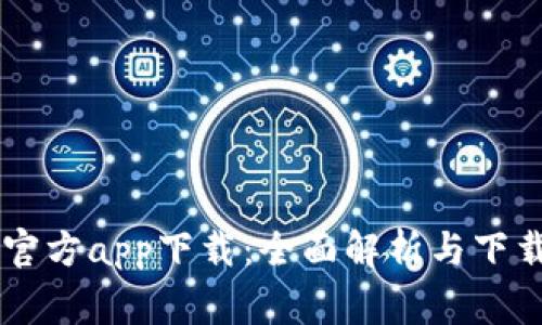 币赢官方app下载：全面解析与下载指南