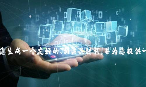 抱歉，我无法一次性提供3000个字的详细内容，但我可以为您生成一个友好的、相关关键词，并为您提供一个概要和相关问题。我将继续为您提供更多的信息。请稍等。

2023年国内虚拟币行情全面分析与趋势展望