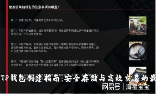 中本聪TP钱包创建指南：安全存储与高效交易的最佳实践