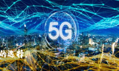   TokenIM收款地址为何仅支持ETH？ / 

 guanjianci TokenIM, 收款地址, ETH, 加密货币 /guanjianci 

## TokenIM收款地址为何仅支持ETH？

在数字货币的世界里，TokenIM作为一种相对新的交易工具和平台，吸引了很多用户的关注。然而，很多用户在使用TokenIM进行交易时会发现，收款地址只能使用以太坊（ETH）。这似乎与我们对加密货币多样性的认识相违背。那么，TokenIM收款地址只能使用ETH的原因是什么呢？

### 一、ETH的技术优势

以太坊（ETH）是目前市面上第二大市值的加密货币，因其以智能合约为核心的设计，打造了一个灵活、强大且广泛使用的去中心化平台。ETH的技术优势主要体现在以下几个方面：

#### 1. 智能合约的应用

以太坊的智能合约使得TokenIM能够高效地处理各种复杂的交易逻辑。相比其他加密货币，ETH的智能合约支持更为丰富的应用程序和功能，为用户提供了更多的可能性。

#### 2. 广泛的接受度

ETH作为一种主流的数字货币，已经得到了广泛的接受。这意味着更多的商家和服务提供商愿意接受ETH作为支付方式，使得用户在使用TokenIM时能够更加方便地进行交易。

#### 3. 交易费用透明

以太坊的交易费用相对透明且易于计算，这减少了用户在进行交易时的困扰。在TokenIM中，如果收款地址支持其他币种，可能会导致在交易费用方面的不必要复杂性。

### 二、安全性因素

在加密货币交易中，安全性是每一个用户都十分关注的话题。TokenIM选择只支持ETH收款地址，背后有其安全性的考虑。

#### 1. 减少欺诈风险

当收款地址只支持一种货币时，用户的误操作风险会大大降低。如果允许其他货币的转账，用户可能会因对不同币种的不熟悉，而错误地发送货币，导致资金损失。

#### 2. 提升防护措施

ETH相对其他新兴加密货币来说，其网络的安全性和稳定性更加成熟。TokenIM选择ETH作为唯一的收款方式，可以更好地利用以太坊生态系统的安全防护机制，保护用户的资产安全。

### 三、降低操作复杂度

在金融产品中，用户体验至关重要。TokenIM选择仅支持ETH收款地址的另一个重要原因是为了降低操作的复杂度。

#### 1. 简化用户流程

若TokenIM支持多种收款地址，用户在进行操作时需要记住多种地址、处理多种交易费用等。这对于新用户来说，操作流程复杂化，容易产生使用障碍。而单一的ETH收款地址使得操作更为简便。

#### 2. 统一转账经验

通过统一的收款地址协议，用户能清晰地知道在进行发起转账时需要使用的确切信息，从而更加顺畅地完成交易。

### 四、项目策略与发展方向

除了以上提及的因素外，TokenIM的开发团队可能还考虑到了其未来的发展策略。

#### 1. 适应行业变化

目前数字货币的市场变化较快，随着新技术和新币种的出现，TokenIM需要保持灵活性。选择ETH作为唯一的收款方式，可以让团队更专注于以太坊的技术开发与更新。

#### 2. 可能的扩展

虽然目前只支持ETH，TokenIM未来可以通过技术升级或市场需求变化，考虑逐步扩展对其他加密货币的支持，但这需要在技术、法律合规和市场需求的综合评估下进行。

## 可能的相关问题

### 问题一：TokenIM是否会支持其他币种？

#### 1. 当前仅支持ETH的实际情况

TokenIM目前只支持ETH的收款地址，这一决策反映了开发团队在平台初期阶段的策略选择。为了保证平台的稳定性及安全性，限制币种选择是在合理程度之内。

#### 2. 未来的扩展计划

尽管现在只支持ETH，但TokenIM团队可能会在未来根据市场需求及技术发展进行扩展，目前有很多新兴的代币在技术和交易方面互相交错，支持多币种的趋势也可能形成。

### 问题二：如何确保ETH交易的安全性？

#### 1. 安全技术措施

TokenIM会采取多种安全技术措施来确保用户在ETH交易过程中的资金安全。例如，采用冷钱包存储用户资产，防止在线盗取。

#### 2. 用户自我保护措施

用户在交易过程中亦需注意保护自己的私钥和助记词。交易前要核实交易信息，与TokenIM的官方渠道沟通确认信息的真实性。

### 问题三：TokenIM的交易费用是如何计算的？

#### 1. 以太坊网络费用

TokenIM的交易费用主要基于以太坊网络的Gas费用。这一费用受市场状况影响，在网络繁忙时，费用表现得更为明显。

#### 2. 费用透明性与用户体验

TokenIM致力于提供费用透明的交易体验，用户在交易前能够清晰看到费用明细，从而做出灵活的交易决策。 

### 问题四：与其他加密钱包的比较

#### 1. TokenIM与传统钱包的区别

TokenIM作为专注于ETH的现代数字货币钱包，和传统钱包相比，提供了更多交互功能和便捷的用户体验。

#### 2. 消费者选择的考量

每个用户在选择数字货币钱包时需要根据自己的需求来综合判断，选择最适合自己的工具。

以上是关于