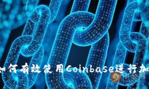 全面指南：如何有效使用Coinbase进行加密货币交易