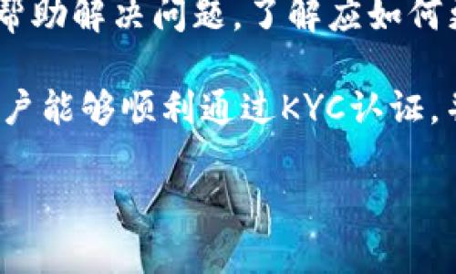   如何在中国进行PI币KYC认证：全面指南 / 

 guanjianci PI币, KYC认证, 区块链, 数字货币 /guanjianci 

随着区块链技术的快速发展，数字货币的使用越来越普及。其中，PI币作为一款颇具潜力的加密货币，吸引了大量用户的关注。为了合法使用PI币并保护用户身份及资产安全，KYC（Know Your Customer）认证变得尤为重要。本文将为您详细介绍在中国进行PI币KYC认证的步骤及注意事项，以及相关问题的解答。

什么是PI币及其KYC认证的重要性

PI币是由斯坦福大学的研究人员开发的一种加密货币，旨在通过手机挖矿的方式使得更多用户能够参与到区块链生态中。与传统的挖矿方式相比，PI币的挖矿过程更为简单和便捷。用户只需通过手机应用程序即可进行挖矿，从而获得PI币。

KYC认证是金融机构和数字货币平台为遵守反洗钱和打击恐怖融资法规而要求用户提供身份验证的一种方法。对于PI币而言，KYC认证不仅有助于维护平台的合法性和安全性，还能增强用户的信任感，保护用户资金和信息安全。因此，在中国进行PI币的KYC认证显得尤为重要。

在中国进行PI币KYC认证的步骤

在中国进行PI币KYC认证的步骤主要包括以下几个方面：

h41. 注册PI币账户/h4
首先，用户需要下载PI币的手机应用程序，并注册一个账户。注册时需要提供一些基本信息，如邮箱地址、手机号等。建议使用真实信息，以便在后续进行KYC认证时顺利通过。

h42. 完成身份验证/h4
注册成功后，用户需要按照应用程序的指引，上传相关身份信息以完成KYC认证。这通常包括身份证或护照的扫描件、手持身份证明的照片以及地址证明文件（如水电费账单）等。

h43. 等待审核/h4
提交申请后，系统会进行审核。审核时间通常在几天到几周之间，具体取决于平台的工作效率及用户提交材料的准确性。在此期间，用户可以在应用内查看审核进度。

h44. 获取认证结果/h4
审核完成后，用户会收到系统的通知，告知认证是否成功。如果认证失败，系统通常会说明原因，用户可根据反馈信息进行再次提交认证申请。

在中国KYC认证时需要注意的事项

在进行PI币KYC认证时，用户应当注意以下几点：

h41. 提供真实且准确的信息/h4
KYC认证的核心在于对用户身份的真实有效性核实，因此提供假信息或者模糊不清的信息将导致认证失败，并可能影响后续的资产安全。

h42. 注意个人隐私/h4
用户在上传个人信息时，应确保使用安全的网络环境，避免信息泄露。同时，尽量只在官方渠道进行身份验证，避免使用第三方不明平台，以防诈骗。

h43. 随时更新信息/h4
如果用户的身份信息有所变更，例如更换手机号或搬家，及时更新账户信息，以免影响到后续的交易或资产取回过程。

h44. 对审核结果保持耐心/h4
KYC审核时间可能会受到多种因素影响，用户应保持耐心，避免频繁提交申请以免带来负面影响。

可能相关的问题

1. KYC认证失败的常见原因是什么？
KYC认证失败的原因有很多，最常见的包括提交的信息不准确、身份文件不清晰、无法满足平台的其他具体要求等。如果用户所提供的身份证明文件模糊或者不在有效期内，系统也会拒绝认证。

h4详细分析/h4
首先，用户需要确保所提交的身份信息完全符合要求，包括姓名、出生日期、地址等信息都需与身份证明文件一致。其次，如果用户的身份文件未能清楚展示照片或生物信息，审核人员将无法核实用户的身份，导致认证失败。此外，某些平台可能会对用户的背景信息进行额外审查，如用户的交易历史或信用评分等，若不符合平台安全标准，也有可能被拒绝。

另外，一些用户在KYC过程中所提交的视频身份验证环节常见失败，一般是因为对准位置不当、声音不清晰等。确保按要求拍摄并提交所需的信息。若用户认证后依然失败，需认真查阅失败原因，并进行必要文件的修改和补充。

2. KYC认证是否会影响隐私安全？
KYC认证本质是为了保护用户的合法权益，并不能完全避免隐私安全风险。然而，在合规与安全之间找到平衡点是十分重要的。在正规的金融服务提供商那里进行KYC认证相对较安全，这些服务商通常会采取措施来保护用户的个人信息，例如数据加密和信息保护协议等。

h4详细分析/h4
首先，用户在实施KYC认证时，应选择信誉良好的平台。这些平台通常会明确告知用户其隐私保护政策，包括信息存储、使用和分享的机制。大部分正规的数字资产交易平台会竭尽所能保护用户数据，通常会采用高标准的加密技术防止数据泄露。

当然，用户在进行KYC认证过程中最重要的就是审慎选择可信赖的平台，尽量避免传递敏感信息至未知或者不明的渠道，保持警惕以保护自己的隐私。用户也应该了解所在国家的相关法律法规，以便更好地保护自己的隐私权益。

3. KYC认证的周期通常是多长时间？
KYC认证的周期因平台而异，一般情况下，在几天到几周之间。用户需注意，影响审核时间的因素包括提交材料的准确性、审核人员的工作效率和系统负载等。

h4详细分析/h4
对于大部分平台而言，KYC认证过程一般分为自动化审查和人工审核两个阶段。前者可能在几小时内完成，而后者则通常需要几天的时间。此外，用户在KYC过程中，如再次补充材料或提交申诉也会增加审核的整体时间。

为了缩短认证周期，用户应尽量确保提交的信息及附带文件完整且清晰，尤其是后续可能需要的手持身份证照片等。若在特定时间段，如新用户激增的高峰期，KYC审核可能会受到影响，因此提前做好准备及提交申请是徒然的建议。

4. 如果未通过KYC认证，我应该怎么办？
如果用户未能通过KYC认证，首先需仔细阅读系统所反馈的原因。一般来说，KYC认证失败的原因包括未提交足够的支持材料、信息不一致或文件不符合格式等。用户需依照平台提供的理由逐项排查，并再次进行提交。

h4详细分析/h4
针对审核反馈，用户应逐条收集补充证据，提供符合要求的相关材料。同时，保持与平台客服的交流，确保对需要补充的信息清晰明了。必要时，用户可请求官方客服帮助解决问题，了解应如何更好地完善信息，确保后续通过审核。

如果用户频繁未能通过认证，建议先行停下脚步分析认证失败的原因，寻找改善之道，这可能涉及到重新检查身份信息的准备情况，避免您再一次碰壁。最终希望用户能够顺利通过KYC认证，并享受数字货币带来的便利。 

综上所述，在中国进行PI币的KYC认证并非难事，但关键在于及时有效的信息提供与个人隐私保护的平衡。希望本文能为您提供有价值的参考与帮助。