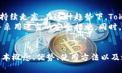   什么是Tokenim冷钱包？安全存储加密货币的新选择 / 
 guanjianci Tokenim冷钱包, 加密货币, 钱包安全, 数字资产管理 /guanjianci 

一、什么是Tokenim冷钱包？
在现代金融科技的背景下，数字货币的快速崛起使得人们对存储与投资安全的关注日益增加。Tokenim冷钱包作为一种安全的加密货币存储解决方案，正逐渐受到用户的青睐。冷钱包指的是与互联网完全隔离的存储设备，能够有效防范黑客攻击及网络安全风险。
Tokenim冷钱包不仅提供传统的加密货币存储功能，同时在用户体验、跨平台支持和安全性方面也展现了其独特优势。用户可以在冷钱包中安全存储多种加密货币，如比特币、以太坊等。

二、Tokenim冷钱包的优势
Tokenim冷钱包具备多种优点，使其成为存储加密货币的理想选择：
1. **安全性高**：由于离线存储的特性，Tokenim冷钱包避免了网络攻击及恶意软件的威胁。这一特性使得用户的数字资产更加安全。
2. **用户友好界面**：Tokenim冷钱包设计简洁易用，用户无需具备专业知识即可快速上手。界面上的每一项功能都经过深思熟虑，确保用户可以方便地管理资产。
3. **跨平台支持**：不论是Windows、Mac还是Linux操作系统，Tokenim冷钱包均能无缝使用。此外，与移动设备的兼容性也让用户可以随时随地管理自己的加密资产。
4. **备份与恢复功能**：Tokenim冷钱包提供了便捷的备份与恢复选项。用户可以通过助记词或私钥来恢复钱包，安全高效。

三、如何安全使用Tokenim冷钱包
了解了Tokenim冷钱包的基本概念及优势后，如何才能安全使用它呢？以下是一些实用建议：
1. **保持冷钱包的物理安全**：冷钱包的安全性不仅依赖于技术，也依赖于物理安全。用户应妥善保存冷钱包的实体设备，避免与他人分享或置于不安全的地方。
2. **定期备份**：在使用过程中，定期对钱包进行备份，以确保数据的完整性。备份可以使用助记词或导出私钥的方式。请务必将备份文件保存在安全的地方。
3. **更新设备和软件**：即便冷钱包的安全性相对较高，使用的电脑和设备也需定期进行更新，以确保没有已知的漏洞和风险。
4. **提高密码安全性**：为冷钱包设置复杂且独特的密码，避免使用容易猜测的个人信息作为密码。同时，务必定期修改密码。

四、Tokenim冷钱包与热钱包的比较
为了更好地理解Tokenim冷钱包的价值，我们可以将其与热钱包进行比较。热钱包是指与互联网连接的钱包，通常用于日常交易和小额支付，而冷钱包则相对安全。
1. **安全性**：冷钱包由于不与互联网连接，因此更不容易受到黑客攻击。而热钱包则需要时刻保持在线状态，这使得它们更容易成为攻击对象。
2. **易用性**：热钱包通常更加方便直观，适合频繁交易的用户。而冷钱包在使用上可能相对复杂一些，适合长期存储的用户。
3. **交易速度**：热钱包的交易速度快，适合日常使用。而冷钱包的交易速度较慢，因为涉及到资产转移时必须连接网络。
4. **使用场景**：热钱包适合小额及日常交易，冷钱包更适用于存储大额资产以及长期投资。

五、使用Tokenim冷钱包的潜在问题
尽管Tokenim冷钱包提供了安全存储解决方案，但在使用过程中，用户可能会遇到一些潜在问题：
1. **设备损坏或丢失**：如果冷钱包的实体设备损坏或丢失，用户可能无法恢复存储的资产。因此，备份和恢复措施显得尤为重要。
2. **软件兼容性问题**：用户在不同操作平台使用冷钱包时，可能会遇到软件兼容性问题。仔细阅读说明和系统要求是避免此类问题的有效途径。
3. **技术支持不足**：部分用户在使用冷钱包时可能需要技术支持，而不够完善的客户服务可能导致用户体验下降。因此，选择具有良好声誉和可靠客服的品牌十分关键。
4. **更新与维护**：冷钱包的安全性依赖于最新的软件和补丁。如果用户未能及时更新，可能会面临潜在的安全威胁。

六、Tokenim冷钱包的市场前景
未来，Tokenim冷钱包在加密货币市场的前景可期。随着数字资产的日益流行，越来越多的人关注资产安全，因此冷钱包的需求将持续走高。在这种趋势下，Tokenim冷钱包有机会通过不断改进用户体验、提升安全性和增加兼容性来赢得更大的市场份额。
综上所述，Tokenim冷钱包作为一种安全的数字资产存储工具，具有多重优势，适合各种用户。用户在使用过程中需要保持警惕，并采用适当的安全措施。同时，随着市场的不断变化，冷钱包的技术也会不断进步，满足用户的需求。

七、总结
Tokenim冷钱包提供了一种高安全性的方式来存储和管理加密货币，适合那些希望保护其数字资产的用户。通过了解冷钱包的基本概念、优势、使用方法以及潜在问题，用户可以更好地利用这一技术，为自己的投资保驾护航。无论是新手还是老手，拥有一个Tokenim冷钱包都是明智之选。