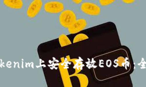 如何在Tokenim上安全存放EOS币：全方位指南