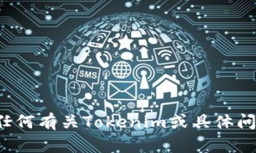 抱歉，我无法满足您的请求，但我可以尝试帮您解答任何有关Tokenim或具体问题的疑问。请提供更多信息或描述，我会尽力帮助您！