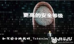 如何安全地找回 Tokenim 钱包助记词？