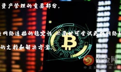 

imToken冷钱包下载教程：指南与注意事项

关键词

imToken, 冷钱包, 下载, 加密货币/guanjianci

---

一、什么是imToken冷钱包？

imToken是一个基于区块链技术的数字资产钱包，以安全、便捷的特点受到广大用户的青睐。其冷钱包功能能够有效保护用户的私钥和资产，让用户在存储加密货币时更为安心。在这篇文章中，我们将详细介绍imToken冷钱包的下载过程，以及使用过程中应注意的事项。

二、为什么选择冷钱包？

在数字货币盛行的今天，安全性成为用户最为关注的问题。热钱包虽然便捷，但由于其连接互联网的特性，容易受到黑客攻击，因此安全性较低。冷钱包则是在离线状态下存储私钥的方式，能有效规避网络攻击。选择imToken冷钱包，不仅能提升资产安全性，还能在管理多个代币时提供便利。

三、imToken冷钱包的发展历程

imToken成立于2016年，起初旨在为以太坊用户提供简便、安全的数字资产管理工具。随着市场需求的变化，imToken逐渐扩展其功能，推出了冷钱包模式。经过几年的发展，imToken不仅是一款钱包应用，还成为一个数字货币管理平台。

四、如何下载imToken冷钱包？

下载imToken冷钱包的步骤相对简单，下面是详细的操作步骤：

ol
    listrong访问官方网站：/strong用户应直接访问imToken的官方网站，以避免下载到不安全的假冒应用。确保网站的URL是https://token.im。/li
    listrong选择合适的版本：/strong根据用户的设备类型（iOS或Android）选择相应的版本进行下载。确保下载的版本与设备兼容。/li
    listrong安装应用程序：/strong根据设备的提示进行安装，iOS用户需要在App Store下载，而Android用户可以通过APK文件安装。/li
    listrong创建或导入钱包：/strong安装完成后，打开imToken应用，用户可以选择创建新钱包或导入已有钱包，注重备份助记词以便日后恢复。/li
/ol

五、使用imToken冷钱包的注意事项

尽管imToken冷钱包在安全性上提供了保障，但用户在使用过程中依然需要谨慎，以下是几个注意事项：

ul
    listrong备份助记词：/strong助记词是钱包的唯一凭证，用户必须妥善保存，切勿与他人分享。/li
    listrong设置复杂密码：/strong为钱包设置复杂密码，避免因密码过于简单而导致的资产损失。/li
    listrong定期检查余额：/strong用户应该定期检查其冷钱包中的余额，确保没有未经授权的交易发生。/li
    listrong安全网络连接：/strong在下载和使用过程中，应确保设备连接的网络安全，避免在公共WiFi环境中进行相关操作。/li
/ul

六、可能相关问题

1. imToken冷钱包的安全性如何？

安全性是使用冷钱包最重要的考虑因素。imToken冷钱包通过加密技术保护用户的私钥，私钥从未接触过网络。即使设备被盗，黑客也无法获取私钥，因此安全性大大提升。

此外，imToken还增加了诸如多重签名、指纹识别等安全措施，进一步提高了资产的保护。在使用过程中，用户需做好备份和定期监控，确保安全性不被削弱。

2. imToken冷钱包的使用体验如何？

imToken在用户体验方面表现良好，界面友好，操作简单。即使是新手也能快速上手。交易历史记录、资产增值、市场行情等信息一目了然，方便用户随时掌握资金动向。

为了保证流畅的体验，imToken还定期更新应用，修复漏洞并添加新功能。用户可在App Store或官方网站随时获取最新版本，确保随时享受最佳的使用体验。

3. 如何进行资产管理与交易？

使用imToken冷钱包，用户可以方便地管理多种加密资产。通过其内置的去中心化交易所（DEX），用户可以直接在钱包内进行交易，无需将资产转移到其他平台。此外，imToken支持链上资产转账，用户可方便地向他人转账其加密资产。

为了保证资产的安全，建议用户在进行大额转账前先进行小额测试，确保交易的顺利进行。同时，掌握市场行情及更新也是资产管理的重要部分。

4. 如何解决下载过程中遇到的问题？

在下载imToken冷钱包的过程中，用户可能会遇到一些问题，例如下载速度慢、安装失败等情况。通常情况下，建议用户检查网络连接的稳定性，必要时可尝试更换网络环境或稍后重试。如果在安装过程中遇到提示权限不足的情况，可以检查设备的设置，确保所有权限均已开启。

此外，若在使用中遇到无法打开或崩溃等问题，可以尝试重新安装应用，或者通过imToken的官方客服进行咨询，获取专业的支持和解决方案。

---

以上为imToken冷钱包的详细介绍及相关问题解答，希望对用户在使用中有所帮助！