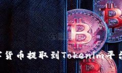如何将数字货币提取到Tokenim平台：详细指南
