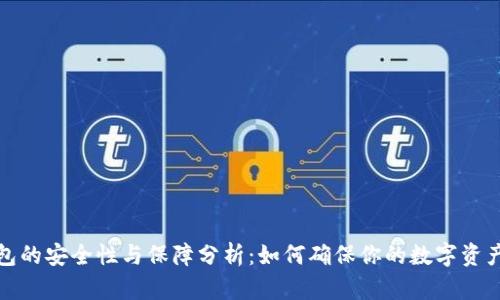 冷钱包的安全性与保障分析：如何确保你的数字资产安全