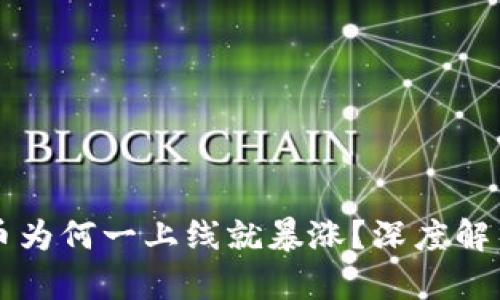 虚拟币新币为何一上线就暴涨？深度解析市场现象