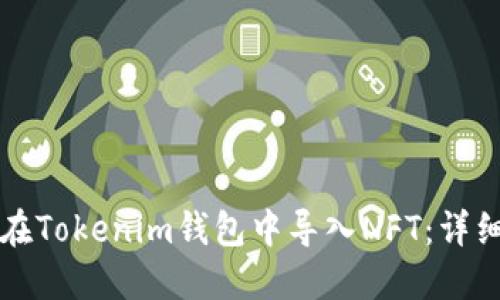 如何在Tokenim钱包中导入NFT：详细指南